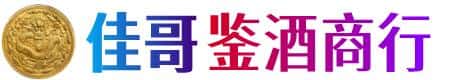 威信县佳哥鉴酒商行