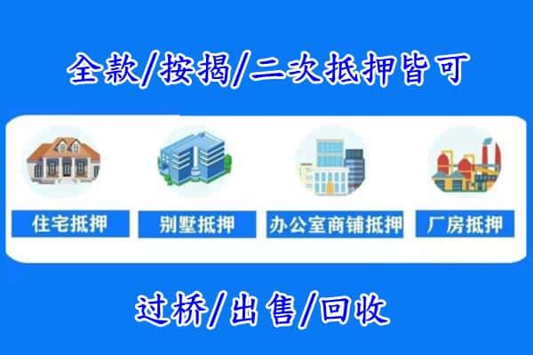 威信县房产抵押