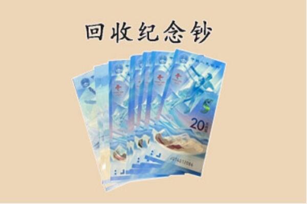 威信县回收纪念钞